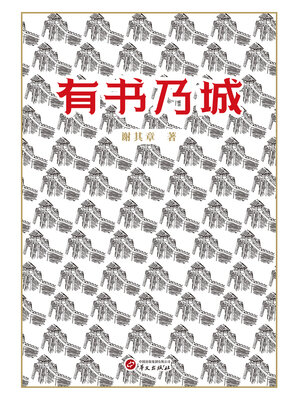 cover image of 有书乃城